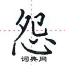 田英章寫的硬筆楷書怨