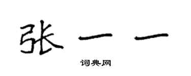 袁強張一一楷書個性簽名怎么寫