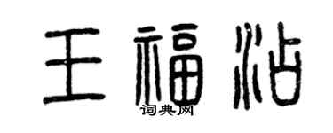 曾慶福王福添篆書個性簽名怎么寫