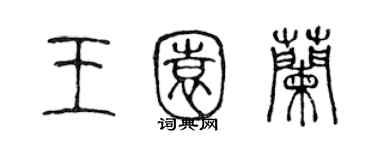 陳聲遠王園蘭篆書個性簽名怎么寫