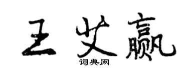 曾慶福王艾贏行書個性簽名怎么寫