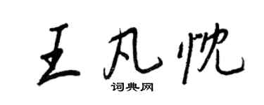 王正良王凡忱行書個性簽名怎么寫