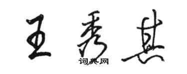 駱恆光王秀其行書個性簽名怎么寫