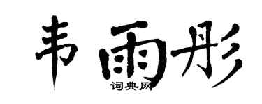 翁闓運韋雨彤楷書個性簽名怎么寫