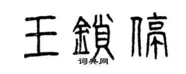 曾慶福王鎖停篆書個性簽名怎么寫