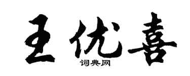 胡問遂王優喜行書個性簽名怎么寫