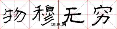 曾慶福物穆無窮隸書怎么寫
