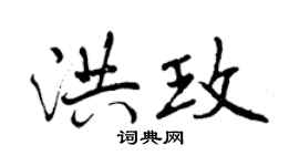 曾慶福洪玫行書個性簽名怎么寫