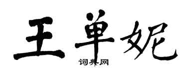 翁闓運王單妮楷書個性簽名怎么寫