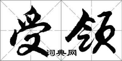 胡問遂受領行書怎么寫