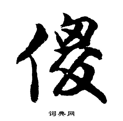 猛草書書法_猛字書法_草書字典