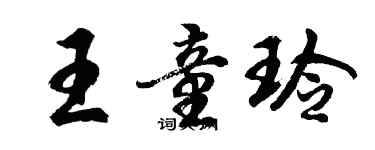 胡問遂王童玲行書個性簽名怎么寫