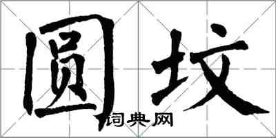 翁闓運圓墳楷書怎么寫