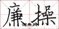 駱恆光廉操楷書怎么寫