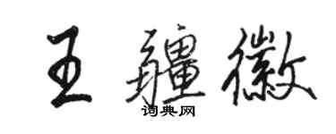 駱恆光王疆徽行書個性簽名怎么寫