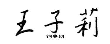 王正良王子莉行書個性簽名怎么寫