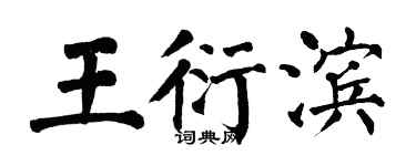 翁闓運王衍濱楷書個性簽名怎么寫
