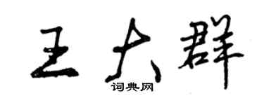 曾慶福王大群行書個性簽名怎么寫