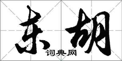 胡問遂東胡行書怎么寫