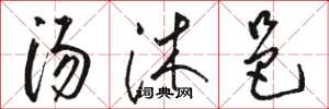 駱恆光湯沐邑草書怎么寫