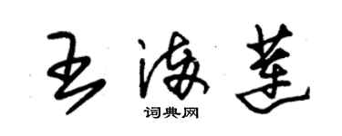 朱錫榮王滿蓮草書個性簽名怎么寫