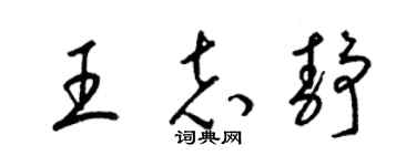 梁錦英王志靜草書個性簽名怎么寫