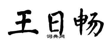 翁闓運王日暢楷書個性簽名怎么寫