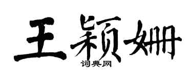 翁闓運王穎姍楷書個性簽名怎么寫