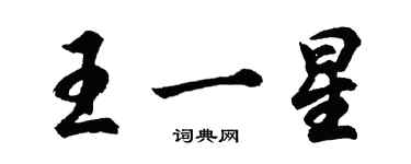 胡問遂王一星行書個性簽名怎么寫