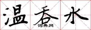 周炳元溫吞水楷書怎么寫