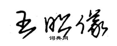 朱錫榮王昭儀草書個性簽名怎么寫