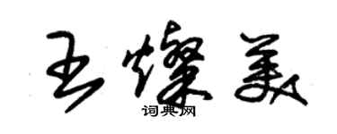 朱錫榮王燦美草書個性簽名怎么寫