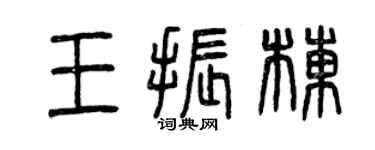 曾慶福王振棟篆書個性簽名怎么寫