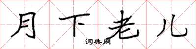 袁強月下老兒楷書怎么寫