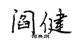 曾慶福閻健行書個性簽名怎么寫