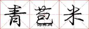 龐中華青苞米行書怎么寫