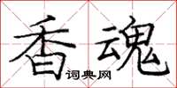 龐中華香魂楷書怎么寫