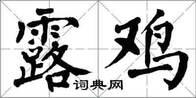 翁闓運露雞楷書怎么寫