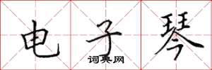 田英章電子琴楷書怎么寫