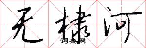 無棣河怎么寫好看