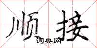 侯登峰順接楷書怎么寫