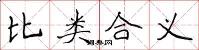 侯登峰比類合義楷書怎么寫