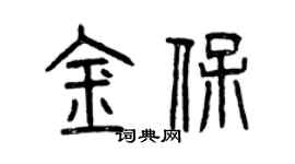 曾慶福金保篆書個性簽名怎么寫