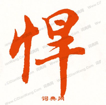 浮楷書書法_浮字書法_楷書字典