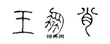 陳聲遠王朋肖篆書個性簽名怎么寫