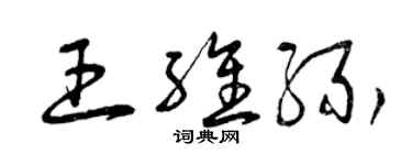 曾慶福王維緣草書個性簽名怎么寫
