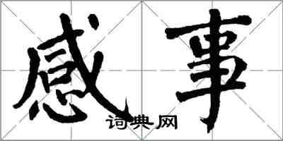 翁闓運感事楷書怎么寫