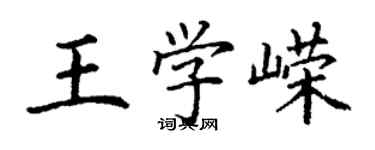 丁謙王學嶸楷書個性簽名怎么寫