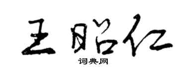 曾慶福王昭仁行書個性簽名怎么寫