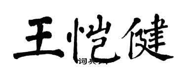 翁闓運王愷健楷書個性簽名怎么寫